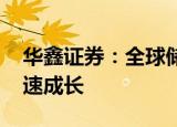华鑫证券：全球储能迎爆发式增长 温控迎高速成长