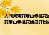 人间月芳菲尽山寺桃花始盛开两句诗意思什么（人间四月芳菲尽山寺桃花始盛开出处及翻译）