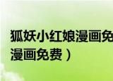 狐妖小红娘漫画免费下拉式古风（狐妖小红娘漫画免费）