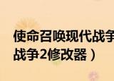 使命召唤现代战争2重制版游戏修改器（现代战争2修改器）