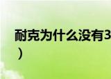 耐克为什么没有37码（耐克没有37码的原因）