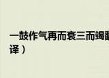 一鼓作气再而衰三而竭翻译意思（一鼓作气再而衰三而竭翻译）