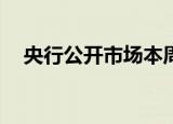 央行公开市场本周共100亿元逆回购到期