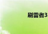 刷雷者3.0（刷雷者yy）