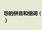 怨的拼音和组词（怨的拼音和组词分别是什么）