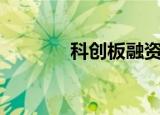 科创板融资余额减少0.5亿元