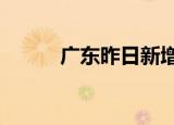 广东昨日新增本土确诊病例61例