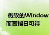  微软的Windows 10 20H2更新对一般用户而言指日可待