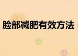 脸部减肥有效方法（脸部减肥有效方法简述）