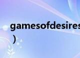 gamesofdesiresire翻译（gamesofdesire）