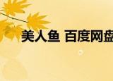 美人鱼 百度网盘（美人鱼电影百度云）