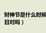 财神节是什么时候（财神节就是农历七月廿二日对吗）