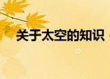 关于太空的知识（关于太空的知识简述）
