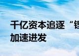 千亿资本追逐“锂”想 江西宜春向亚洲锂都加速进发