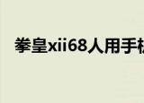 拳皇xii68人用手机怎么玩（拳皇xii68人）