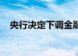 央行决定下调金融机构外汇存款准备金率