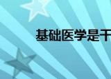 基础医学是干什么的（基础医学）