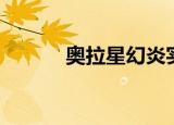 奥拉星幻炎实战（奥拉星幻炎）