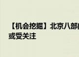 【机会挖掘】北京八部门联合发布22项举措 节能环保板块或受关注