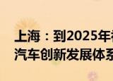 上海：到2025年初步建成国内领先智能网联汽车创新发展体系