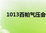 1013百帕气压会让人不舒服吗（10 13）
