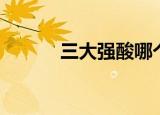 三大强酸哪个最强（三大强酸）