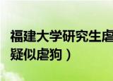 福建大学研究生虐狗（福州大学回应准研究生疑似虐狗）