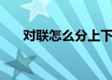 对联怎么分上下联（怎么分辨最简单）