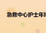 急救中心护士年终总结（急救中心护士）