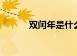 双闰年是什么意思（进来看看）