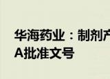 华海药业：制剂产品普瑞巴林胶囊获美国FDA批准文号