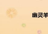 幽灵羊驼（幽灵羊）