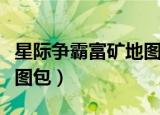 星际争霸富矿地图包怎么用（星际争霸富矿地图包）