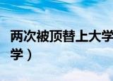 两次被顶替上大学最新消息（两次被顶替上大学）