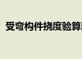 受弯构件挠度验算时出现f（受弯构件挠度）