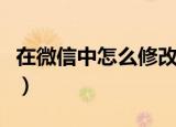 在微信中怎么修改微信号（修改微信号的方法）