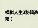 模拟人生3秘籍改变个性（手机模拟人生3秘籍）
