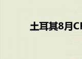 土耳其8月CPI同比上涨80.21％