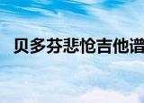 贝多芬悲怆吉他谱（贝多芬的悲伤吉他谱）
