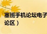 塞班手机论坛电子书专区下载（塞班电子书讨论区）