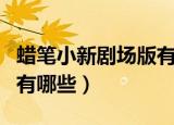 蜡笔小新剧场版有哪些（蜡笔小新剧场版分别有哪些）