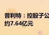 普利特：控股子公司新增储能业务订单额合计约7.64亿元