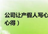 公司让产假人写心得（公司让产假员工写销售心得）