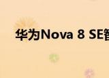  华为Nova 8 SE智能手机在中国正式上市