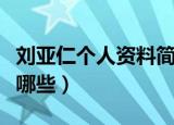刘亚仁个人资料简介（刘亚仁参演的电视剧有哪些）