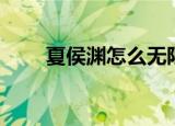 夏侯渊怎么无限拉（夏侯渊无限拉）