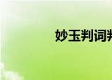 妙玉判词判曲（妙玉判词）