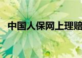 中国人保网上理赔怎么操作（中国人保网）