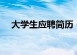 大学生应聘简历（应届大学生求职简历）