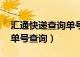 汇通快递查询单号查询 快递单号（汇通速递单号查询）